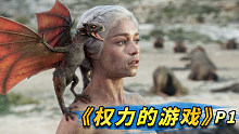 美剧史诗巨作《权力的游戏》第1期