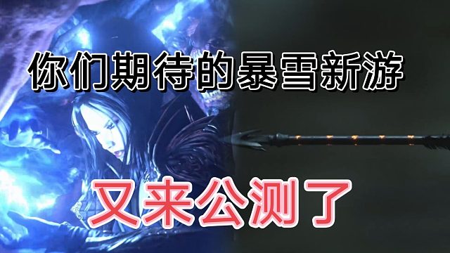 新游当中最期待的暴雪制作，跳来跳去终于有消息了。