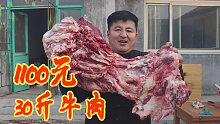 1100元买了30斤牛肉，农村铁锅炖牛肉，浓香软烂，真是过瘾