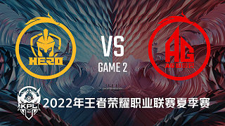 南京Hero vs AG超玩会-2  KPL夏季赛