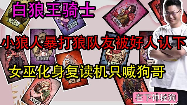 【狼人杀】小狼人化身无情小白兔暴打 【路人基友】【复读机女巫】 ！