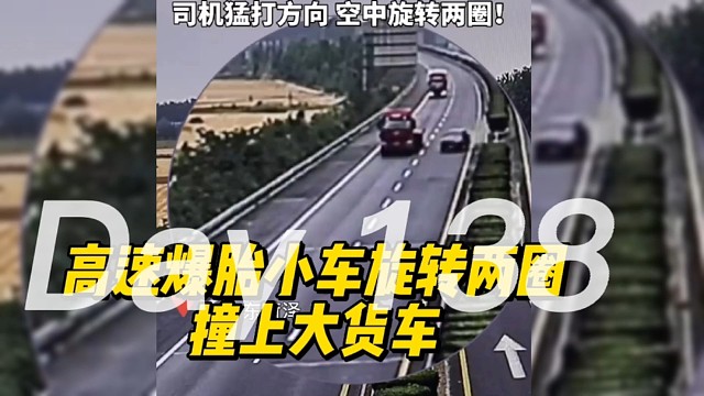 高速爆胎小车旋转两圈撞上大货车