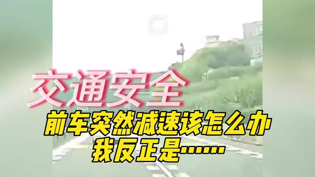 前车突然减速该怎么办我反正是……