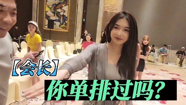 【会长】你单排过吗？