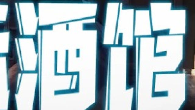 人族生化部队理解性打法