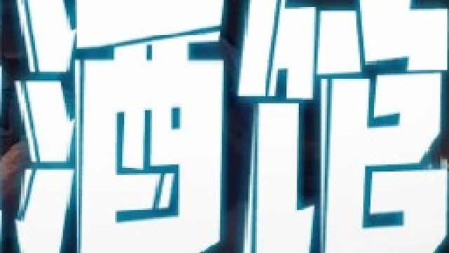 英雄矿骡理解性打法