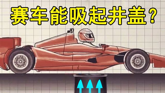 赛车能吸起井盖？