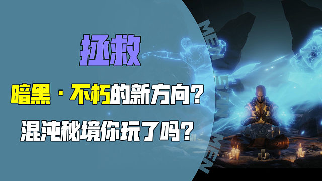 一个拯救暗黑不朽的新方向？混沌秘境你通关了吗
