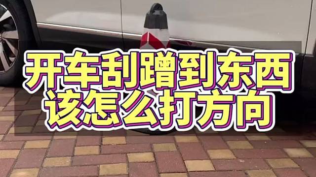开车不小心刮蹭到了障碍物，该怎么打方向