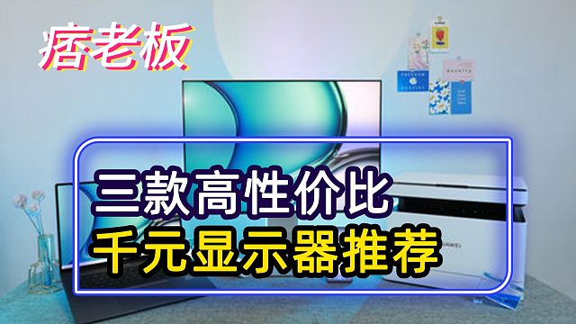 如何把q花在刀刃上，千元左右真正可以闭眼入的3款显示器推荐！
