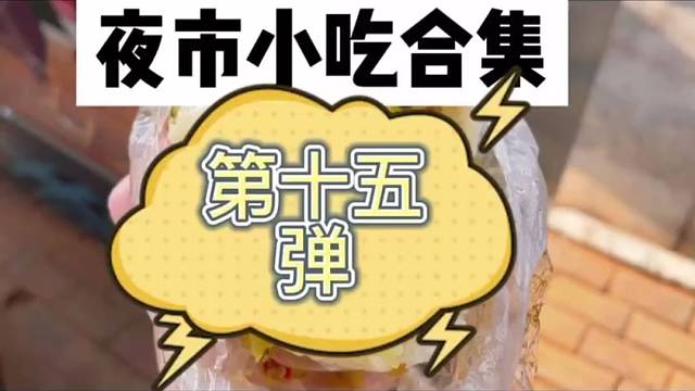 南宁夜市小吃！十五弹啦！糯米饭是每个南宁人的早餐必备吧