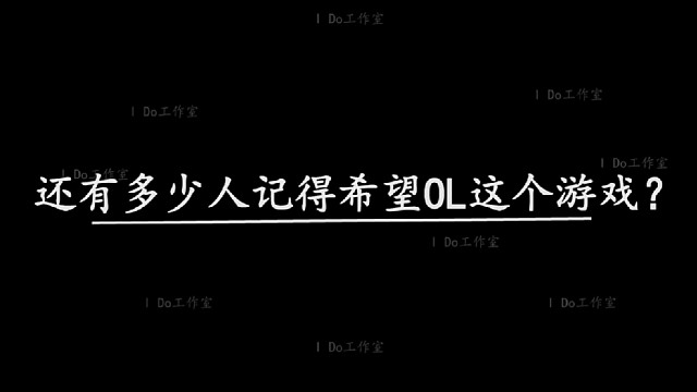 怀旧希望ol