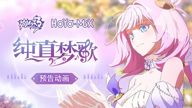 崩坏3「纯真梦歌」线上音乐会预告动画