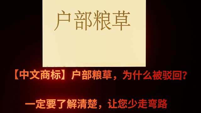 【中文商标】户部粮草，为什么被驳回？一定要了解清楚，让您少走弯路