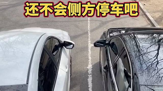 侧方停车小技巧，这样停！再也不会被别人抢了！！ #快说车 #汽车知识 #每天一个汽车用车知识