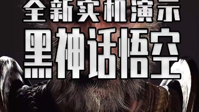 黑神话悟空的新实机演示来了目前来看完成度已经很高