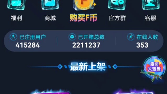 毋庸置疑在爆率方面開箱網(wǎng)完勝，基本上只要不出帶暗金的紅或金官箱是不可能賺的，但網(wǎng)站如果開到東西后賣