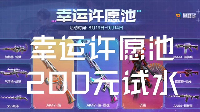 200小试水许愿池一下，完美下车？