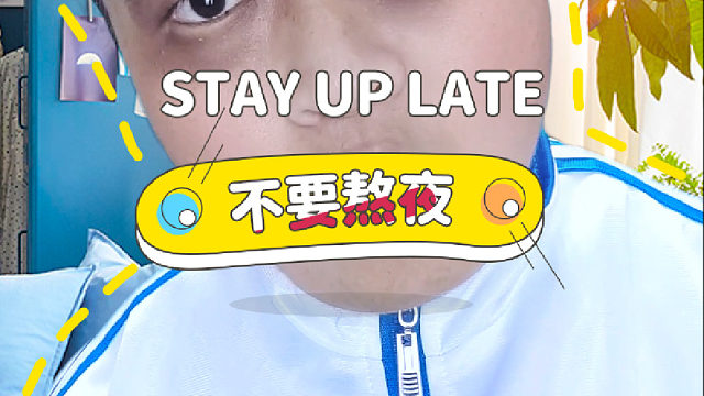 不要熬夜，再熬夜我就要发誓了