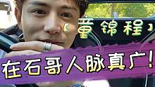 【童锦程】在石哥要跟ppq吃饭？