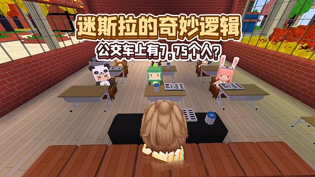 迷你世界：公交车上有7.75个人？迷斯拉的逻辑到底有多奇妙？