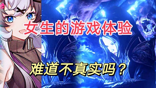 女生的游戏体验，是真实想法吗？