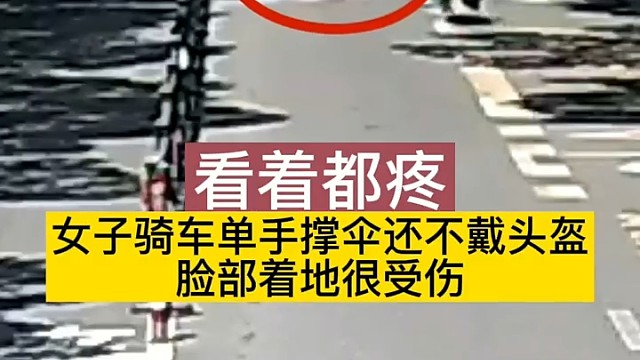 看着都疼女子骑车单手握伞还不戴头盔脸部着地很受伤