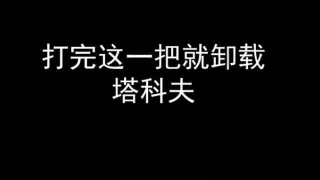 原本打算打完就卸载，可没想到遇到这种事。