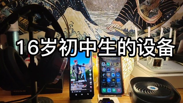 16岁全部设备