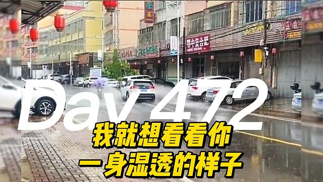 这应该不是故意的吧 白车：不是的，我就想看看你一身湿透的样子