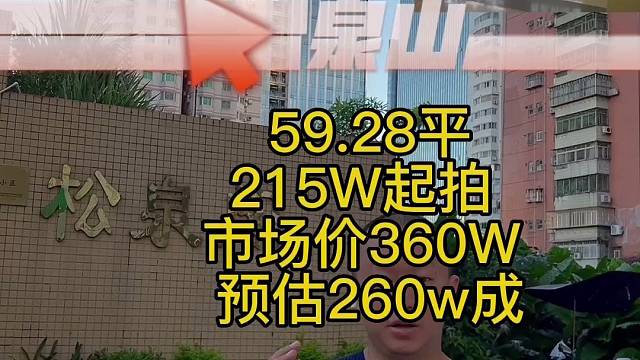 罗湖法拍房松泉山庄