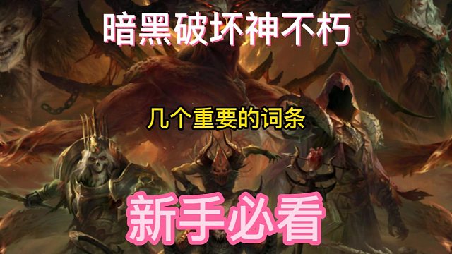 暗黑破坏神不朽 魔法装备是什么