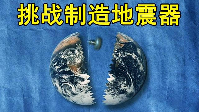 挑战制造地震器