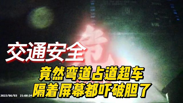 竟然弯道占道超车，隔着屏幕都吓破胆了