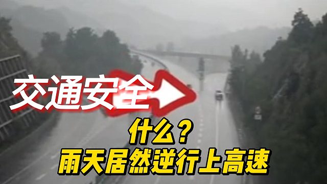 什么？雨天居然逆行上高速