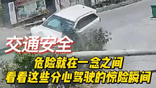 危险就在一念之间看看这些分心驾驶的惊险瞬间