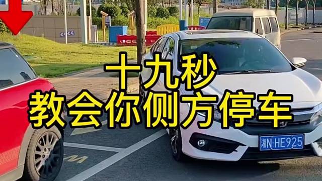 开完驾照，不会侧方位，十九秒教会你。#汽车知识#侧方位