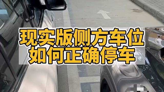 现实版侧方车位如何正确停车，记住这个方法
