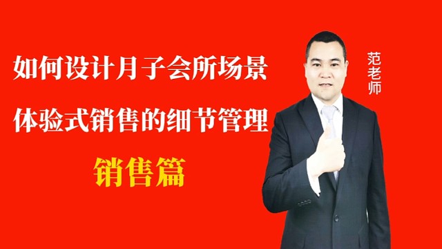 如何设计月子会所场景体验式销售流程的细节管理#月子会所运营管理＃产后恢复＃母婴护理#运营管理