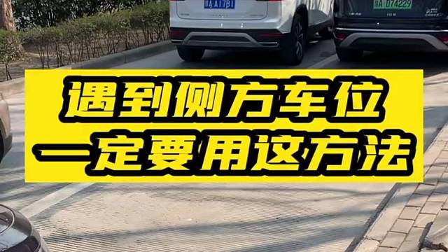 遇到侧方停车别再用教练的方法了，很容易被后车抢车位，教你一招解决