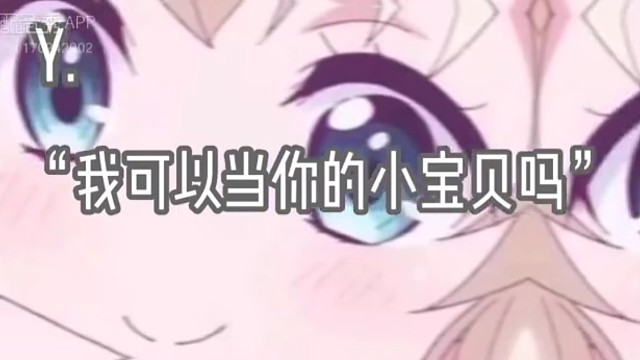 我可以做你的小宝贝嘛