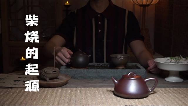 柴烧文明的起源