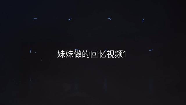 妹妹要A了，留念下