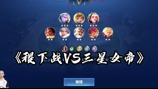 稷下战VS三星女帝3