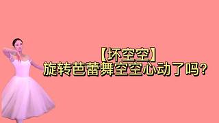【壞空空】旋轉(zhuǎn)跳躍瞇著眼~