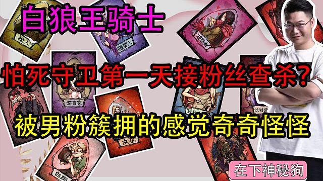 板子：白狼王骑士。  好家伙 游戏一结束  一帮男的围着说我爱你  感觉好奇怪啊♂