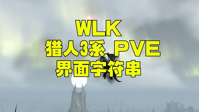 魔兽世界WLK 3.4 猎人3系 PVE界面字符串