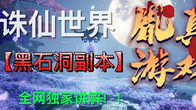 诛仙世界，黑石洞副本攻略