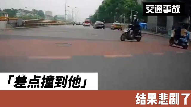 差点撞到他结果悲剧了