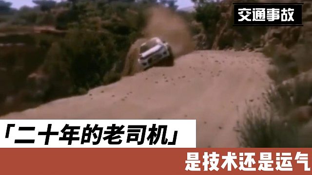 二十年的老司机是技术还是运气